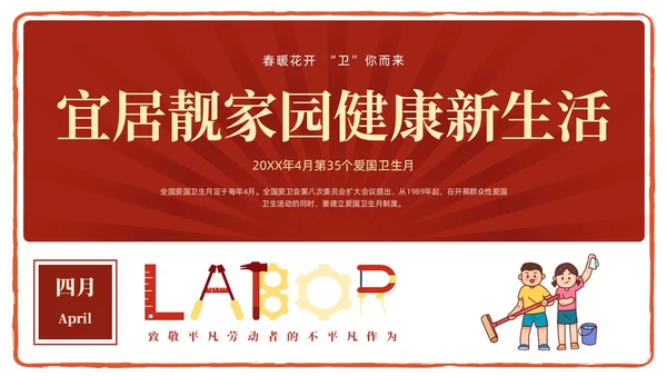 红色简约卡通插画爱国卫生月宣传教育动态PPT