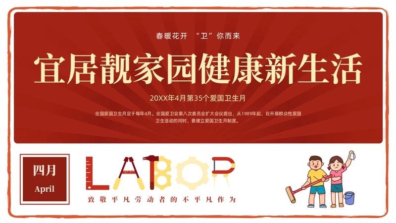 红色简约卡通插画爱国卫生月宣传教育动态PPT
