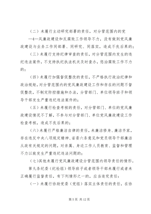 淮北矿业党风廉政建设监督检查和责任追究实施办法 (3).docx