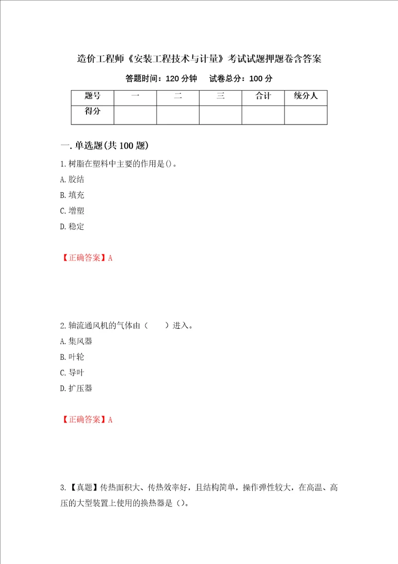 造价工程师安装工程技术与计量考试试题押题卷含答案69