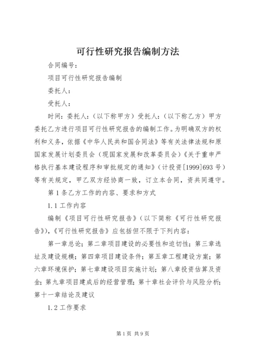 可行性研究报告编制方法 (3).docx