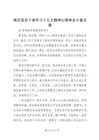 基层党员干部学习十九大精神心得体会6篇合集.docx
