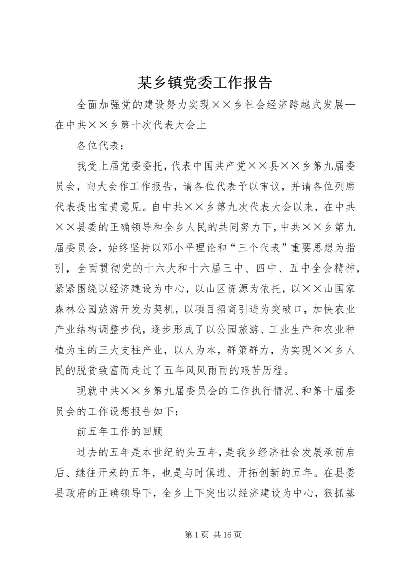 某乡镇党委工作报告 (2).docx