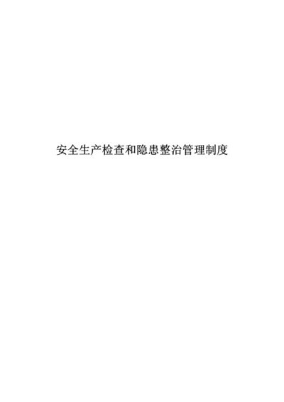 安全检查和隐患整改管理新版制度.docx