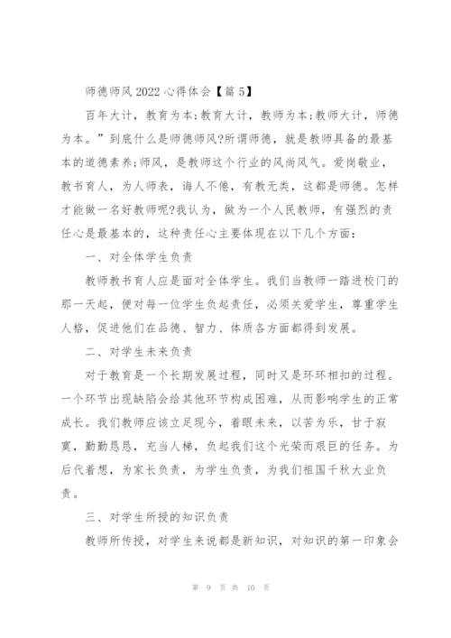 师德师风2022心得体会感悟5篇.docx