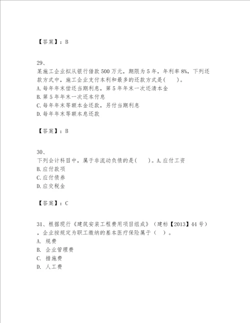 一级建造师之一建建设工程经济题库精品易错题