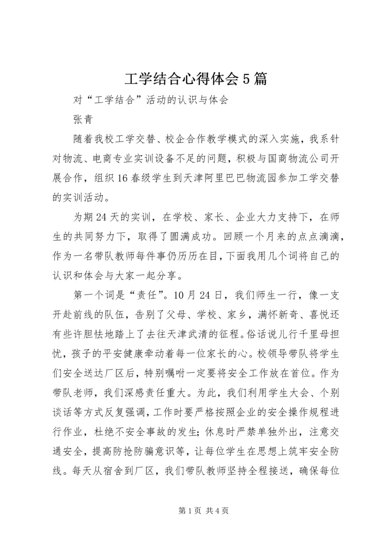 工学结合心得体会5篇.docx