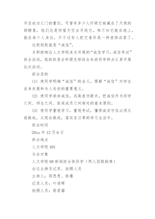 诚信应考主题班会总结.docx