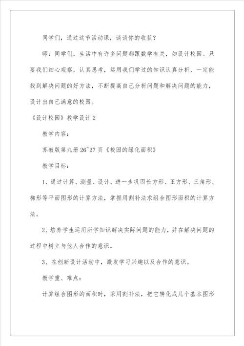 2023设计校园教学设计