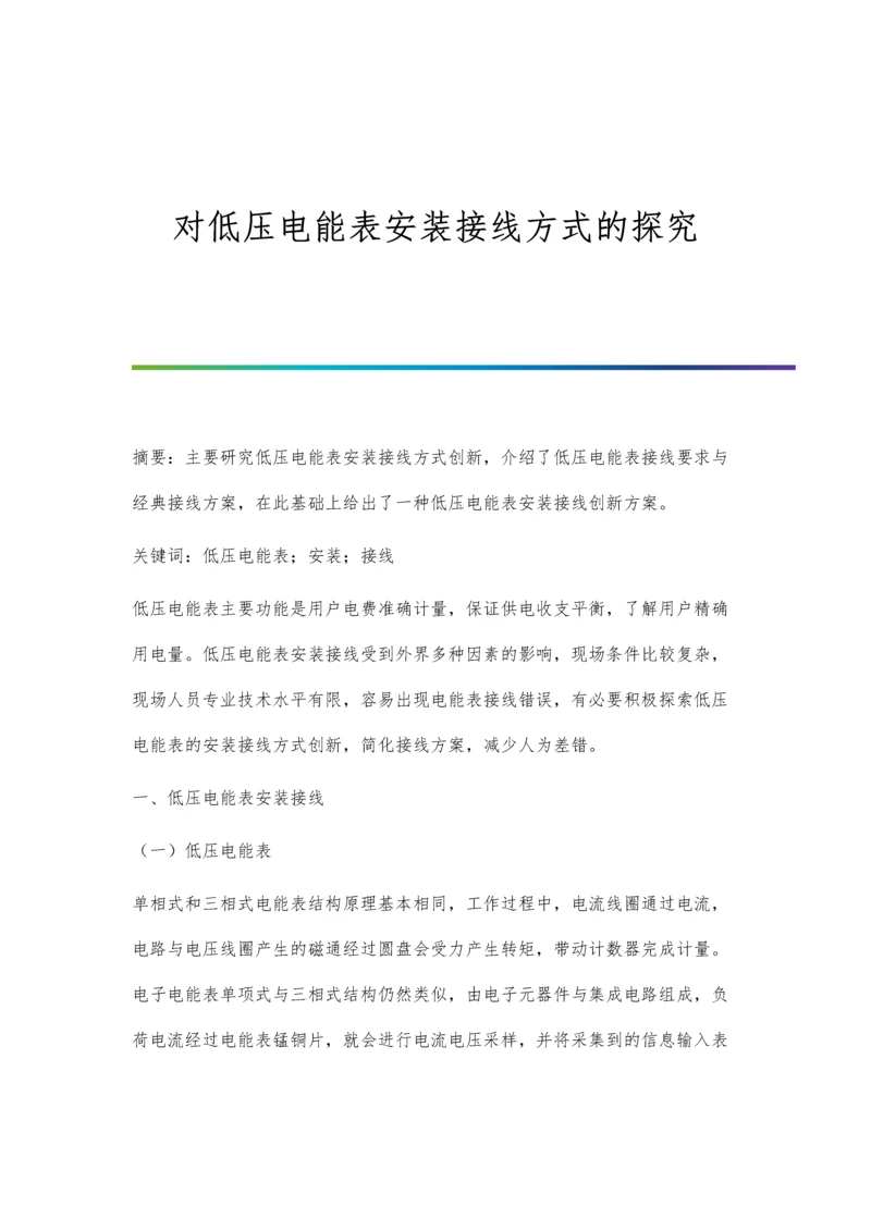 对低压电能表安装接线方式的探究.docx