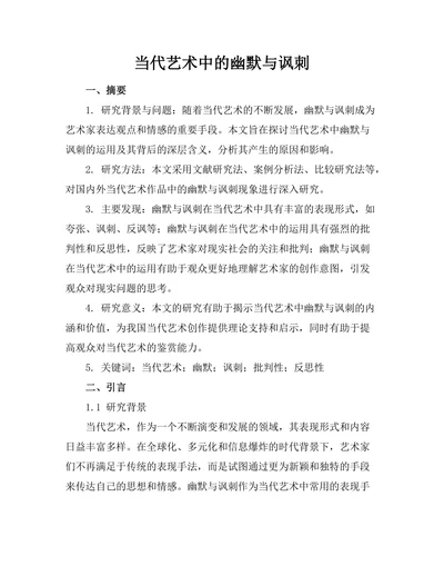 当代艺术中的幽默与讽刺