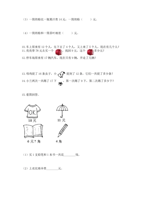 一年级下册数学解决问题50道及参考答案【能力提升】.docx