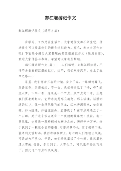 都江堰游记作文.docx