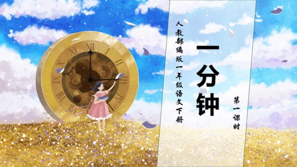 【核心素养】部编版语文一年级下册-15. 一分钟 第1课时（课件）