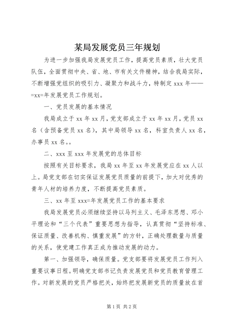 某局发展党员三年规划 (3).docx