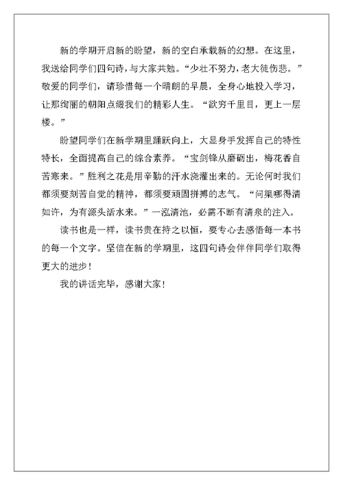 2022开学典礼学生发言稿小学