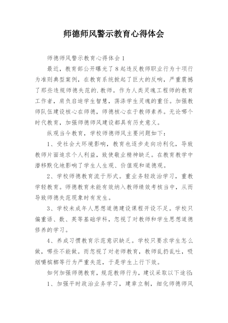 师德师风警示教育心得体会_5.docx