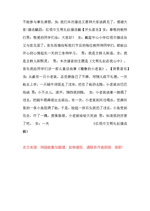 红领巾文明礼仪广播稿