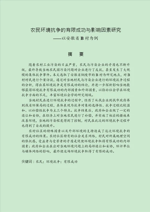 农民环境抗争的有限成功与影响因素研究以安徽省b村为例