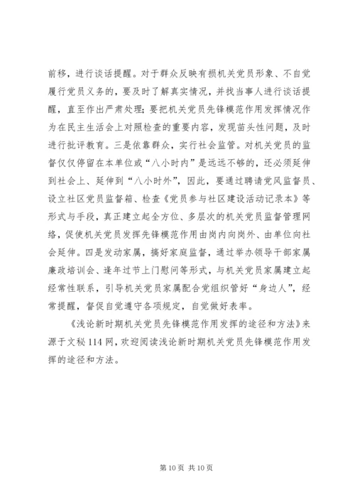 浅论新时期机关党员先锋模范作用发挥的途径和方法 (2).docx