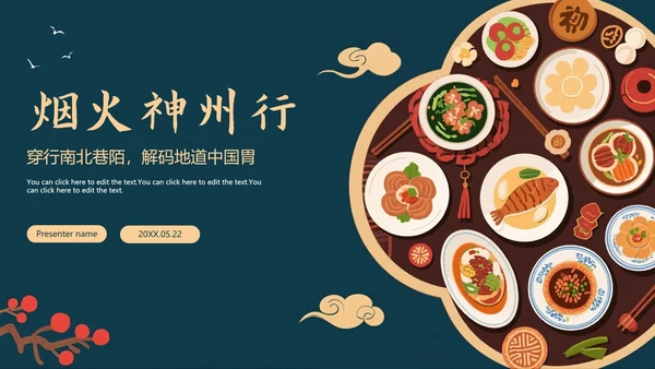 中国风手绘插画风美食旅行攻略PPT模板
