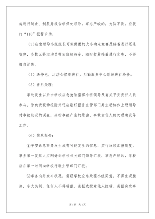 2022学校运动会安全应急预案.docx