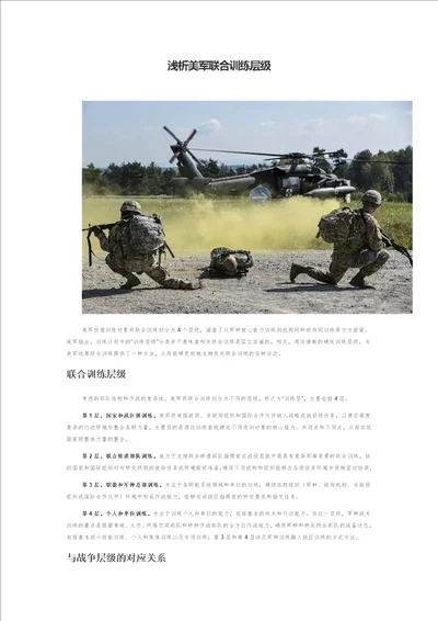 浅析美军联合训练层级