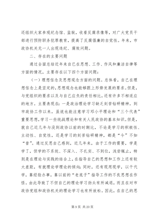 市政协主席“保先”活动个人党性分析材料 (2).docx