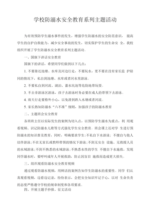 学校防溺水安全教育系列主题活动.docx