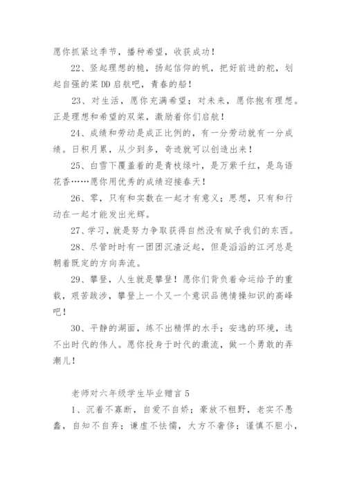 老师对六年级学生毕业赠言.docx