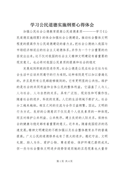 学习公民道德实施纲要心得体会 (3).docx