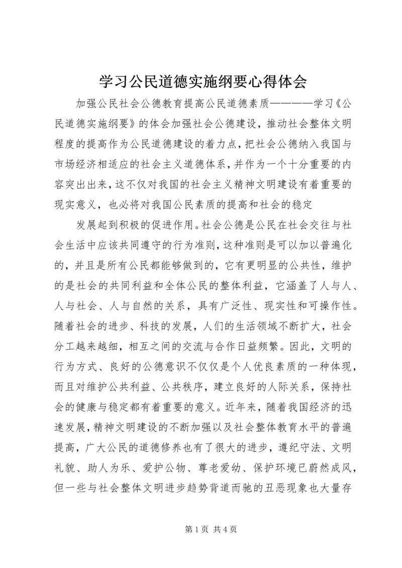 学习公民道德实施纲要心得体会 (3).docx