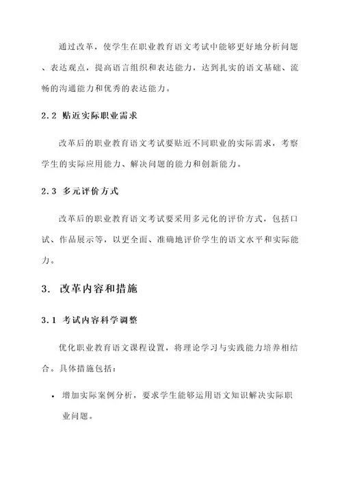 职业教育语文考试改革方案