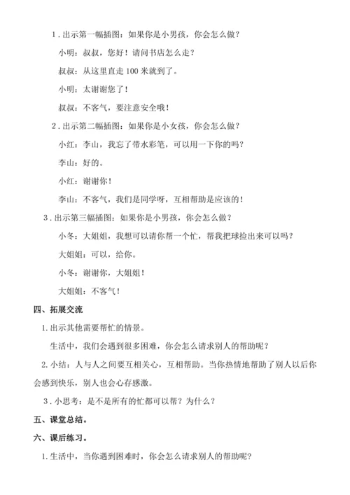 【新课标】口语交际  请你帮个忙 教案