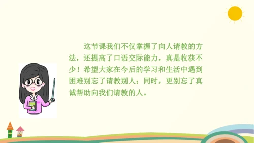 统编版语文三年级上册第八单元  口语交际：请教  课件