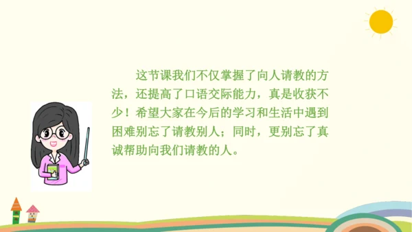 统编版语文三年级上册第八单元  口语交际：请教  课件