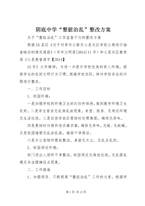 阴底中学“整脏治乱”整改方案.docx