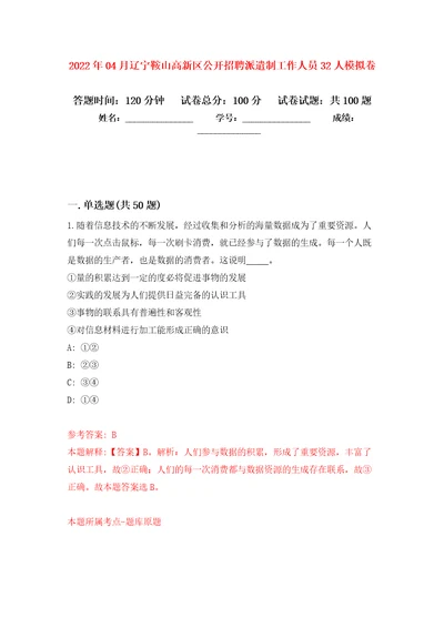 2022年04月辽宁鞍山高新区公开招聘派遣制工作人员32人公开练习模拟卷第2次