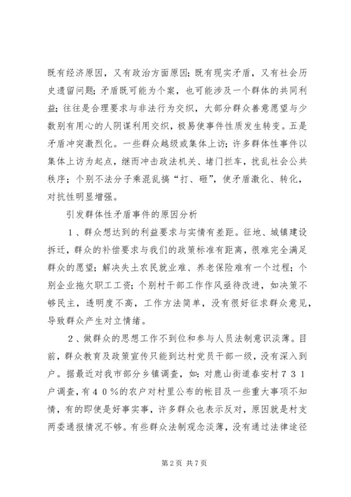 妥善处理农村群体性矛盾的调研报告.docx