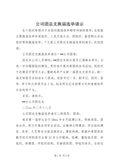 公司团总支换届选举请示.docx