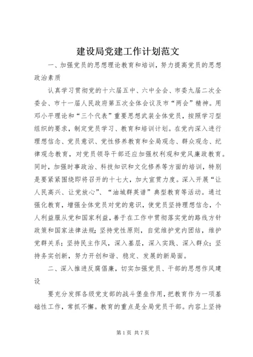 建设局党建工作计划范文.docx