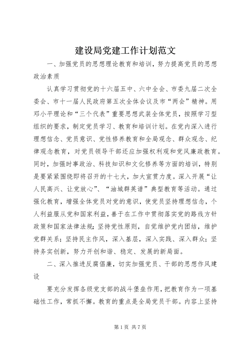 建设局党建工作计划范文.docx
