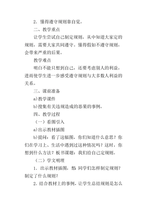 三年级上册品德与社会我们给自己定规则教案