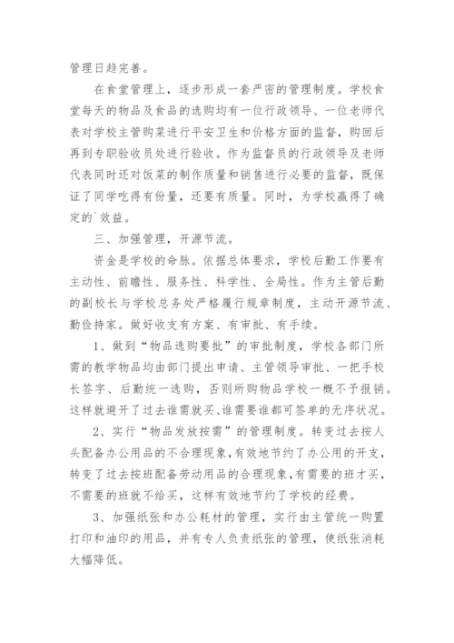 初中后勤副校长工作总结.docx