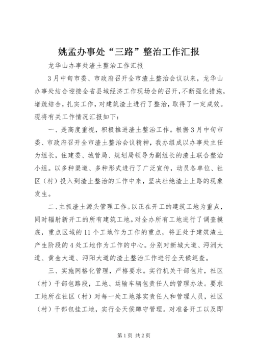 姚孟办事处“三路”整治工作汇报 (3).docx