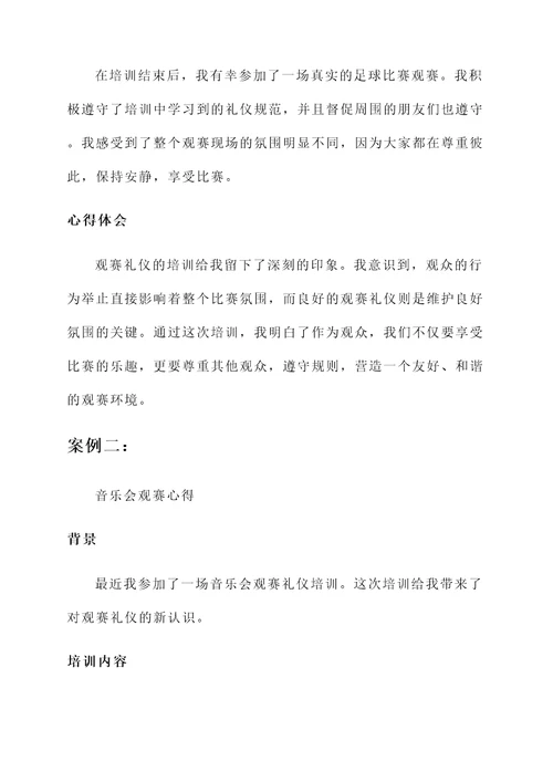观赛礼仪培训心得