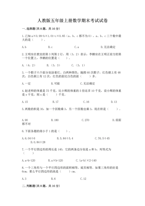 人教版五年级上册数学期末考试试卷附参考答案【培优a卷】.docx