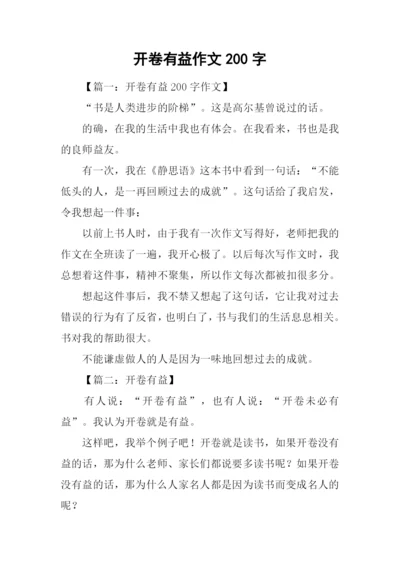 开卷有益作文200字.docx