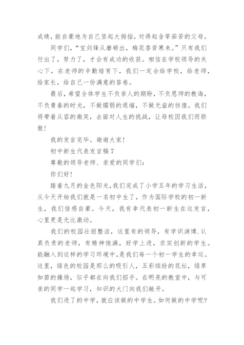 初中新生代表发言稿_1.docx