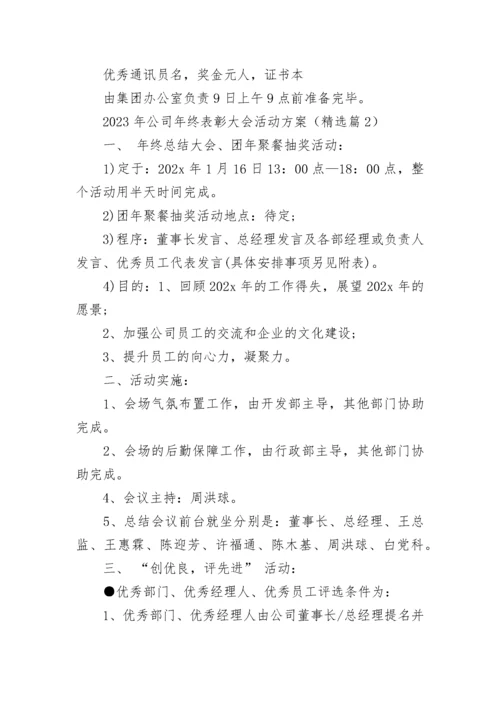 2023年公司年终表彰大会活动方案（7篇）.docx